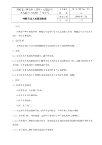 特种作业人员管理制度