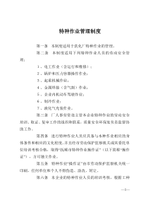 特种作业管理制度