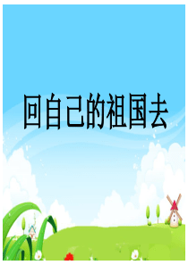 3祖国在我心中课堂教学课件回自己的祖国去北师大版语文三年级上册教学课件