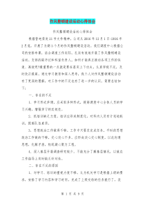 作风整顿建设活动心得体会