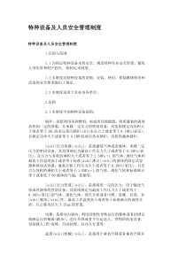 特种设备及人员安全管理制度