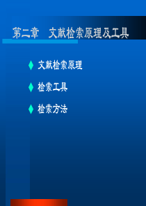 清华老师教你检索资料：科技文献检索ch2文献检索原理及工具