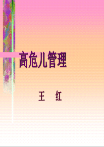 高危儿的管理