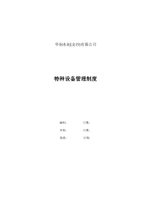 特种设备管理制度(征求意见稿)