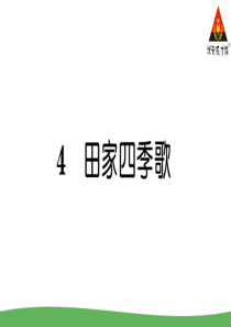 4田家四季歌部编版二年级语文上册教学资源