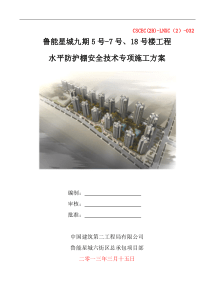 32水平防护架安全技术专项施工方案(报监理)