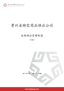 特需公司采购管理制度(初稿)