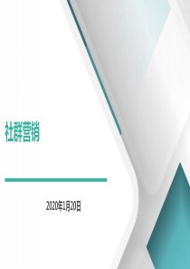 2020年最新社群营销升级方案PPT