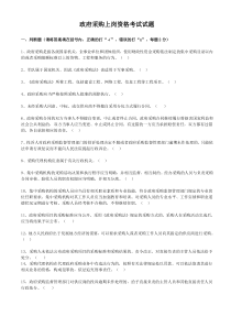政府采购上岗资格考试试题