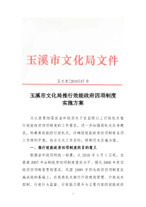 玉溪市文化局推行效能政府四项制度实施意见