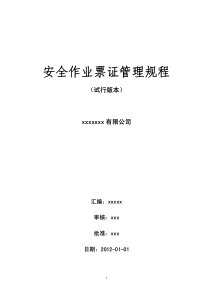 特殊作业票证管理规程