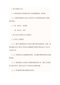 特种设备安全管理责任制度