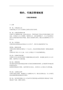 特约、代理店管理制度