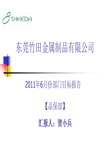 2011年品保部目标报告