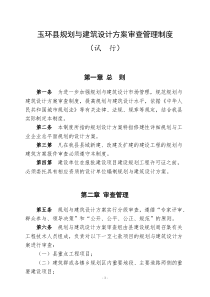 玉环县规划与建筑设计方案审查管理制度