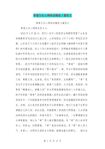 孝道文化心得体会精选3篇范文(最新篇)