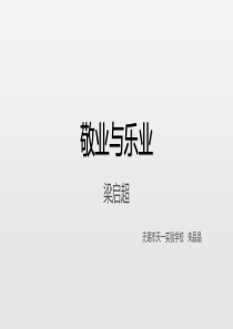 6敬业与乐业人教版初中语文九年级上册课件
