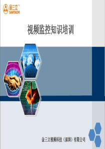 视频监控内部资料