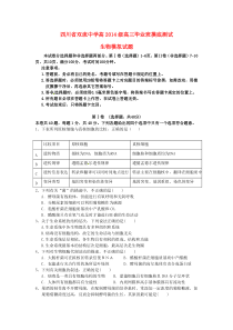 四川省双流中学高三生物毕业班摸底测试试题