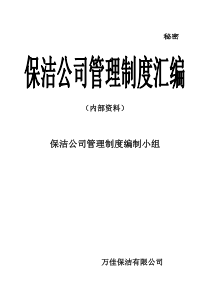 环卫清洁公司管理制度汇编