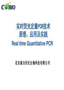 荧光定量PCR