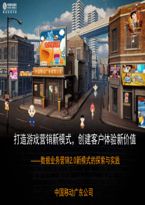广东公司“打造游戏营销新模式,创建客户体验新价值”案例
