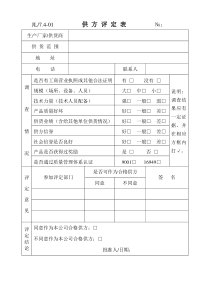 供方评定表.