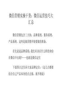 微信营销实操干货：微信运营技巧大汇总