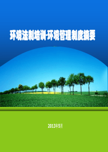 环境法制培训-环境管理制度摘要