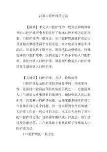 浅析口腔护理的方法
