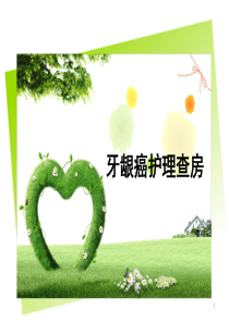牙龈癌护理查房ppt课件