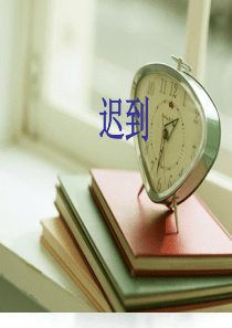 7面对错误课堂教学课件迟到北师大版语文五年级上册教学课件ppt