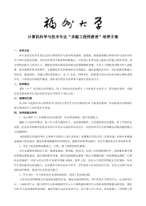 福州大学计算机科学与技术专业卓越工程师培养方案