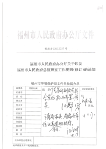 福州市人民政府办公厅关于印发福州市人民政府总值班室工作规则(修订)的通知