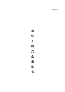 安全报监书