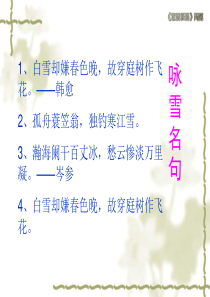 8咏雪人教版初中语文七年级上册教学课件