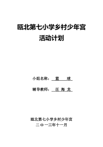 乡村少年宫篮球兴趣小组活动计划