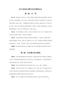施工现场安全警示标志管理办法