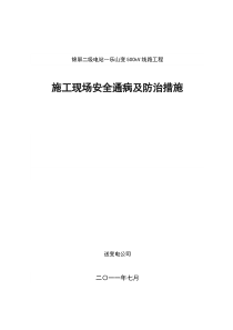施工现场安全通病及防治措施