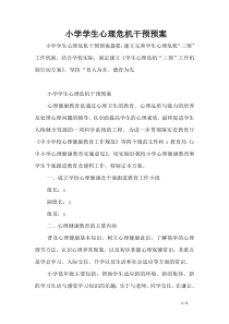 小学学生心理危机干预预案