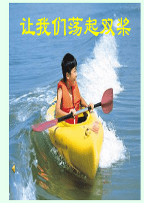 8成长的经历课堂教学课件让我们荡起双桨北师大版语文三年级上册教学课件