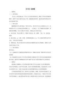 8灯光人教版语文六年级上册说课稿