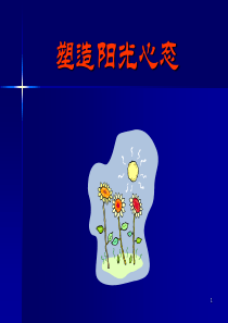 《阳光心态》ppt