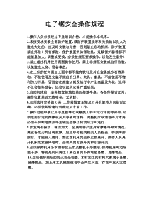 电子锯安全操作规程