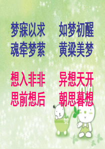 9幻想和想象课堂教学课件七色花北师大版语文三年级上册教学课件