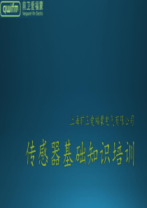 传感器基础知识培训