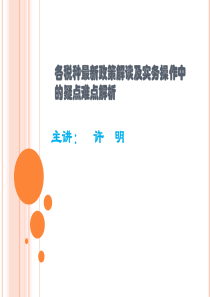 各税种最新政策解读及实务操作