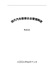 现代汽车维修企业管理制度(1)