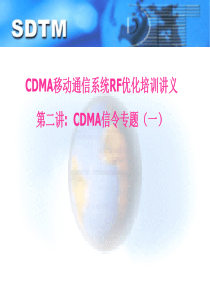 02.第二讲CDMA信令专题一