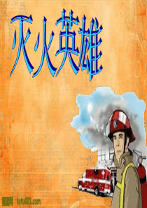 灭火英雄(美术教案)